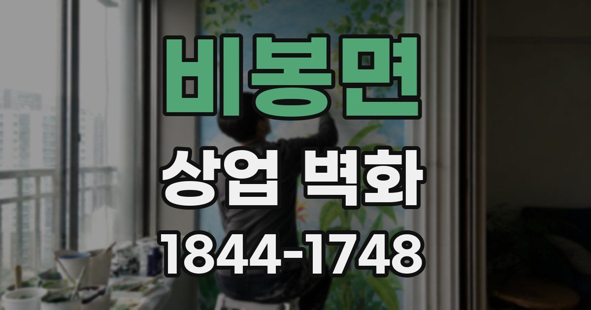 비봉면 상업 벽화