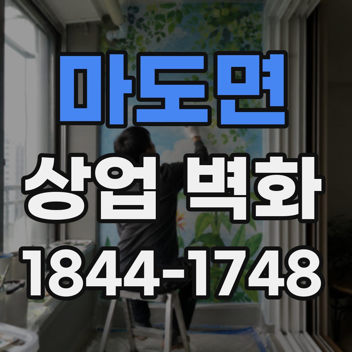 마도면 상업 벽화
