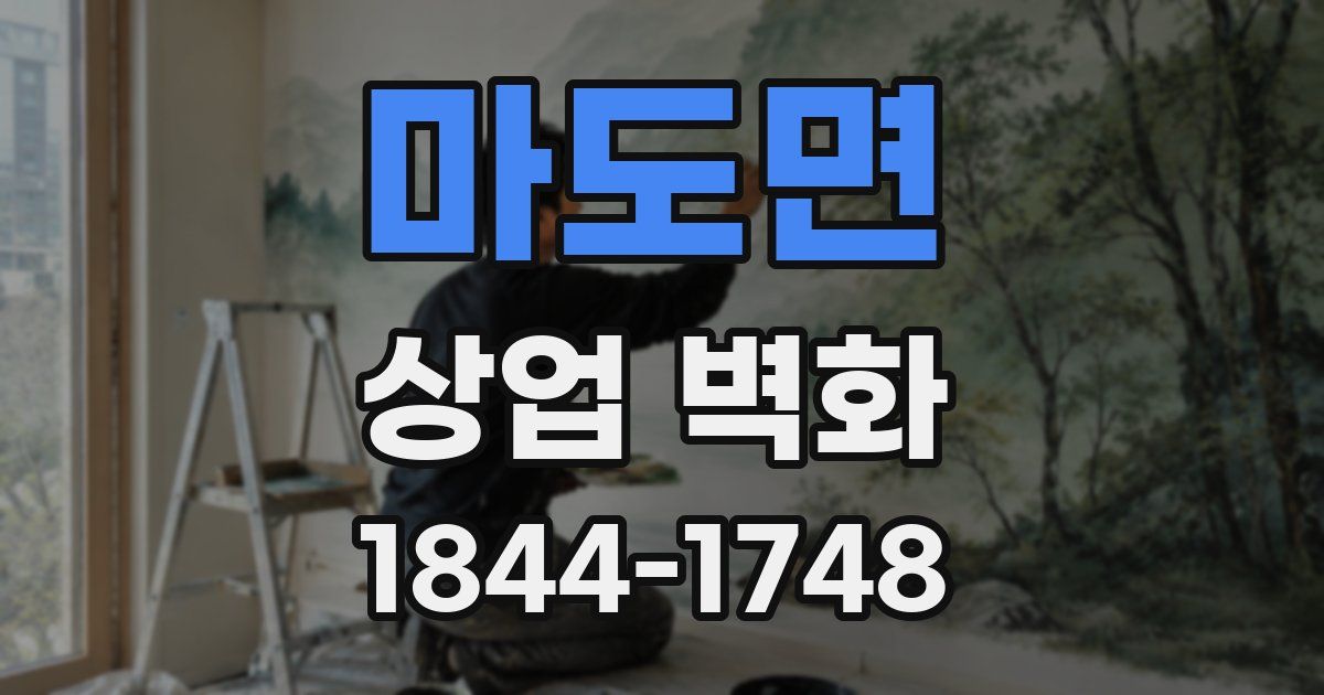 마도면 상업 벽화