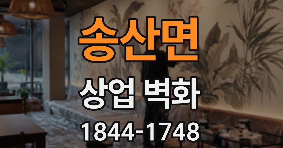 송산면 상업 벽화