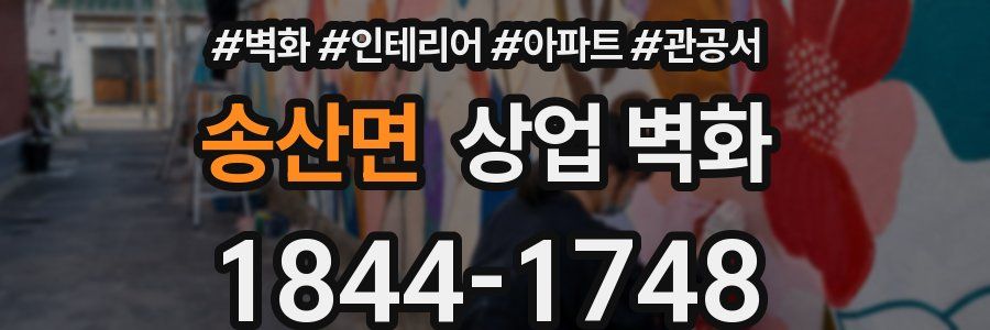 송산면 상업 벽화