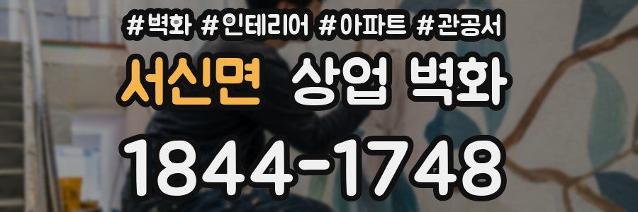 서신면 상업 벽화