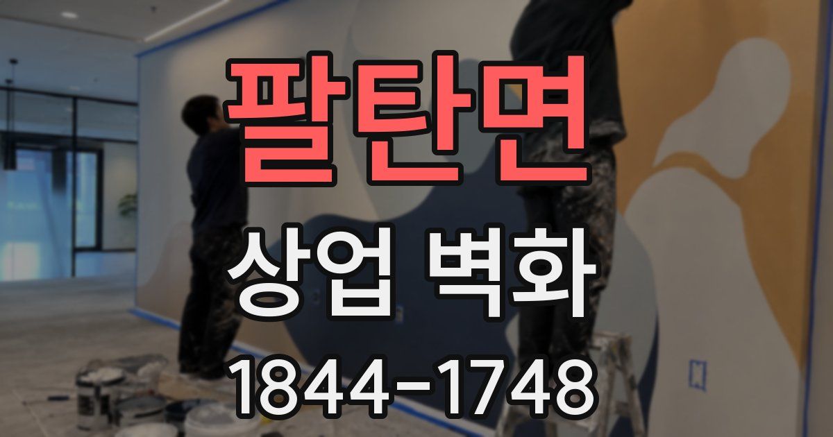 팔탄면 상업 벽화