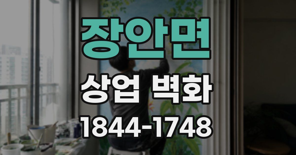 장안면 상업 벽화