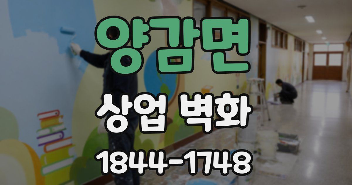 양감면 상업 벽화