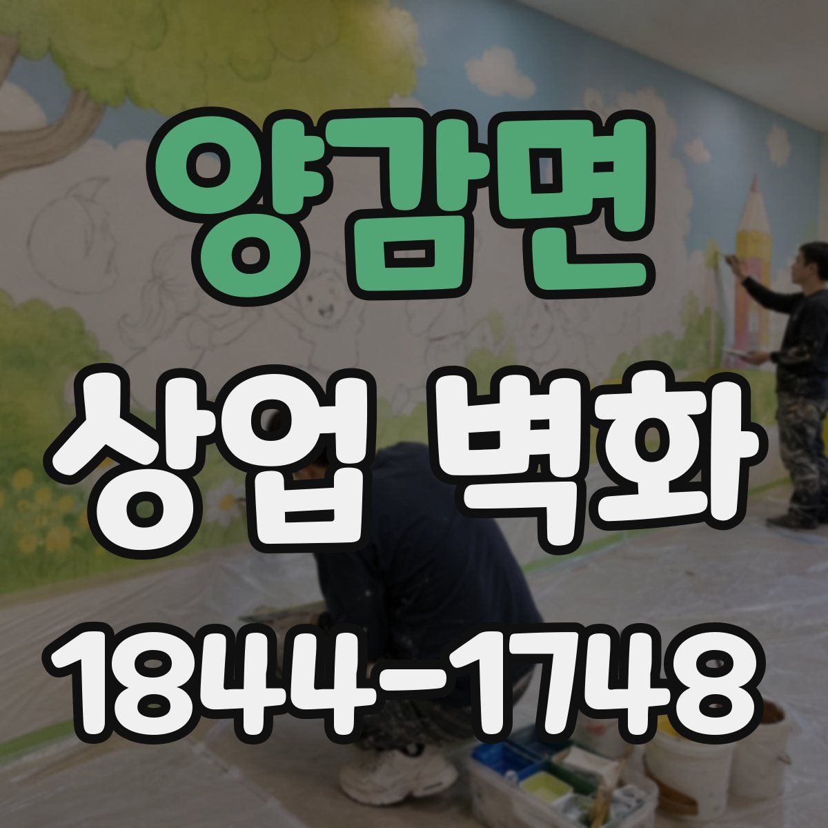 양감면 상업 벽화
