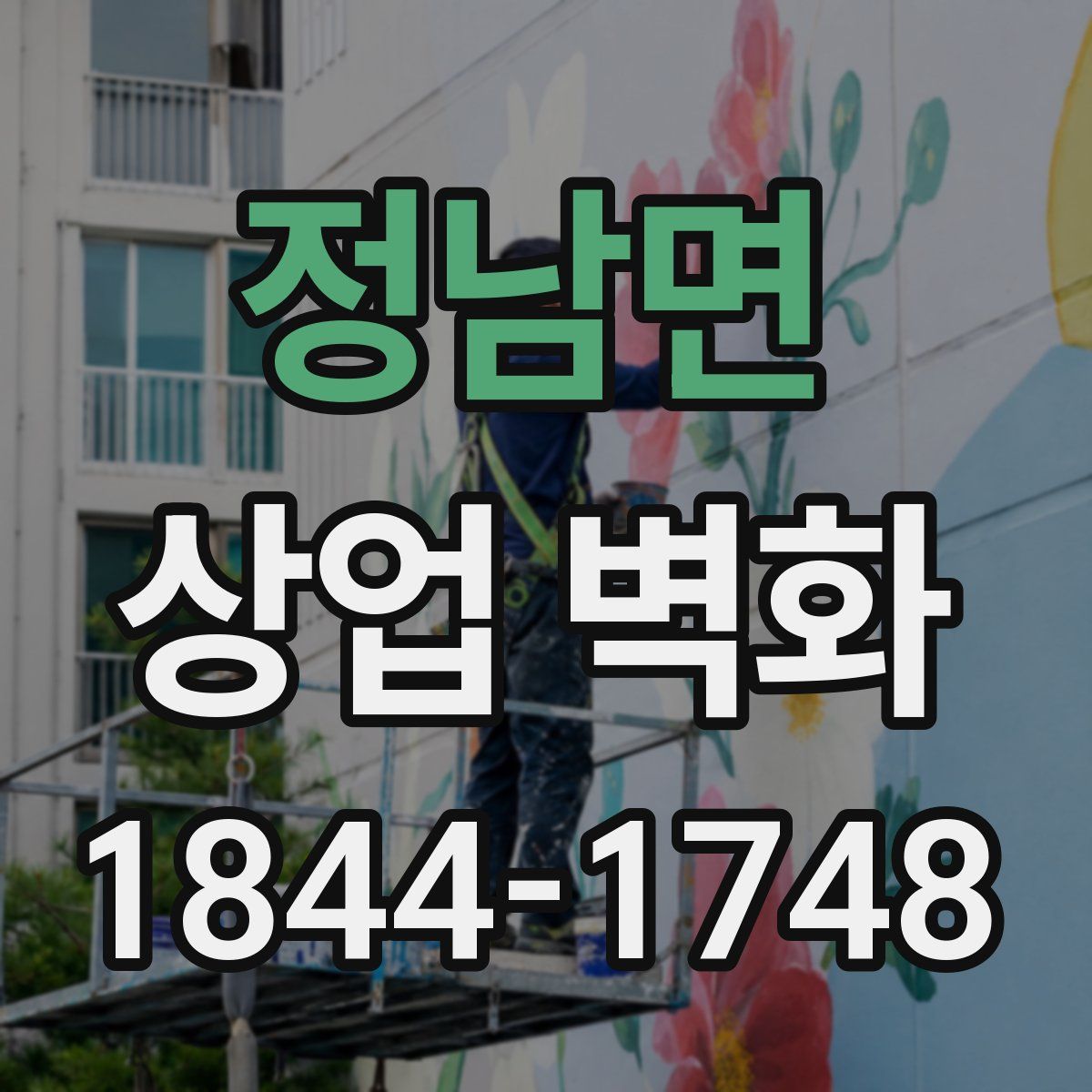 정남면 상업 벽화