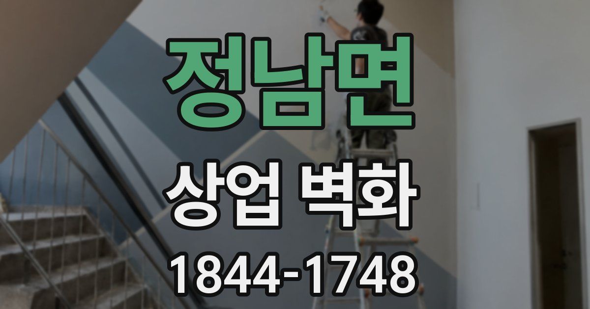 정남면 상업 벽화