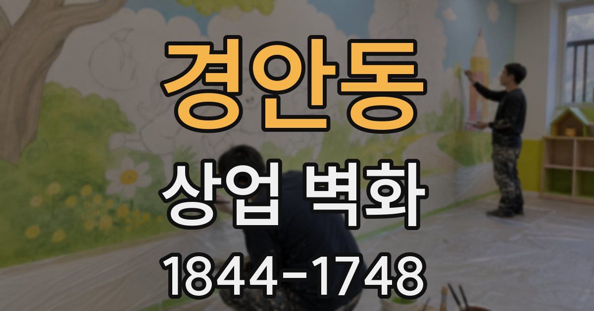 경안동 상업 벽화