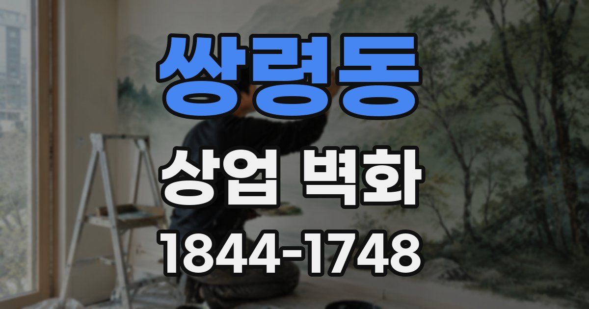 쌍령동 상업 벽화