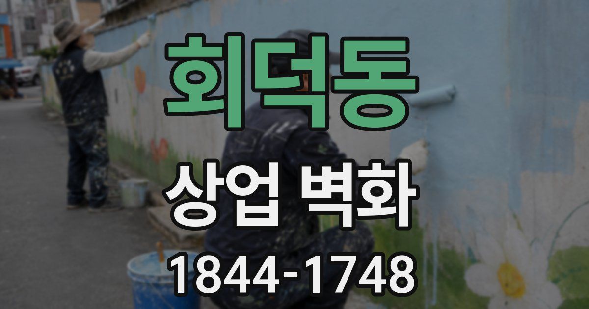 회덕동 상업 벽화