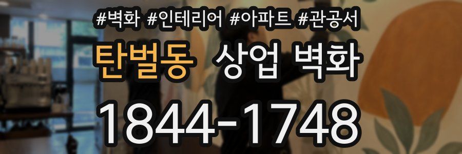 탄벌동 상업 벽화