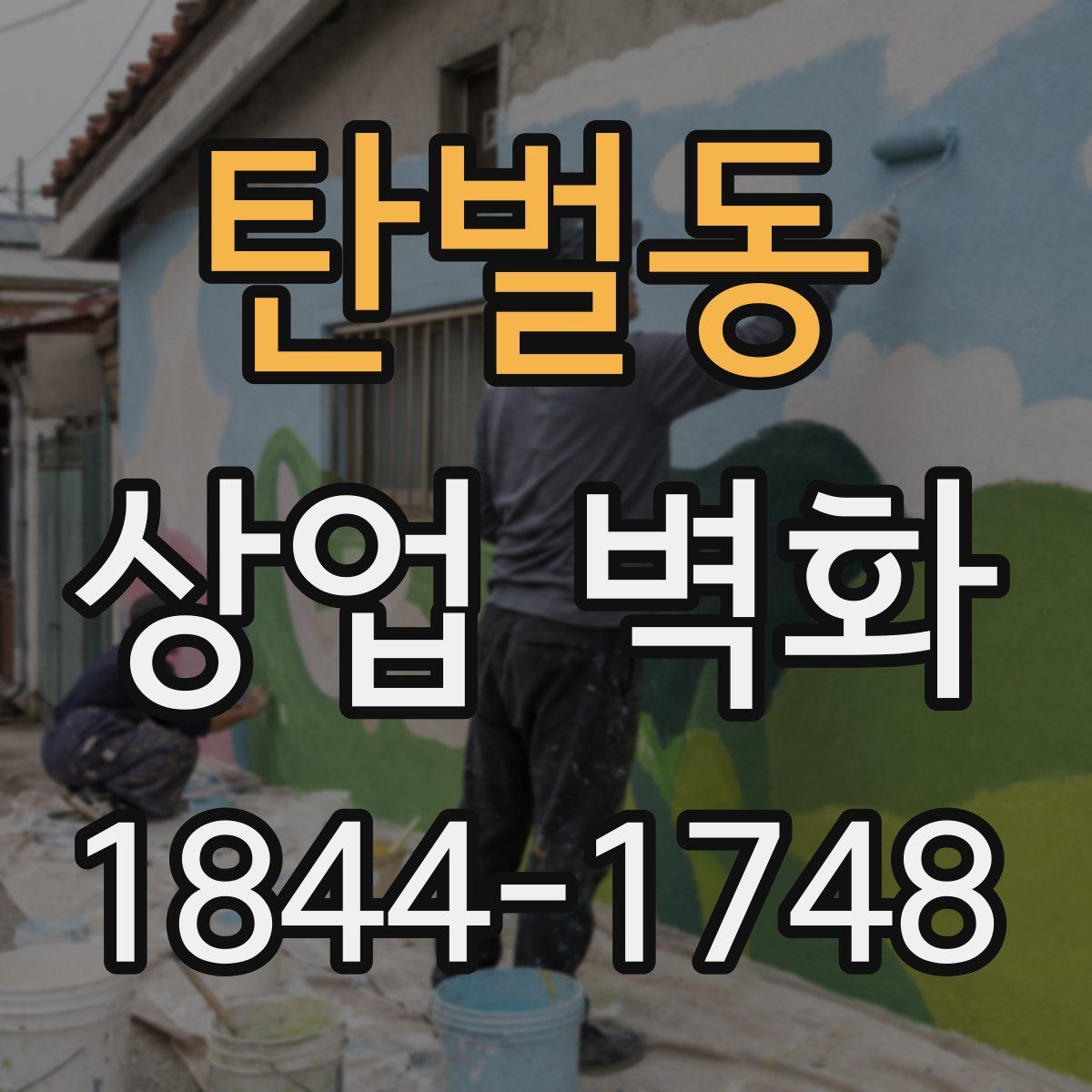 탄벌동 상업 벽화