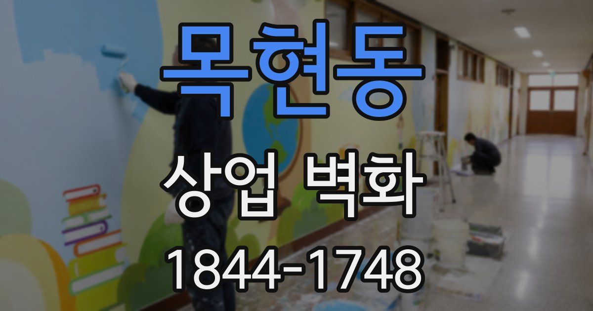 목현동 상업 벽화