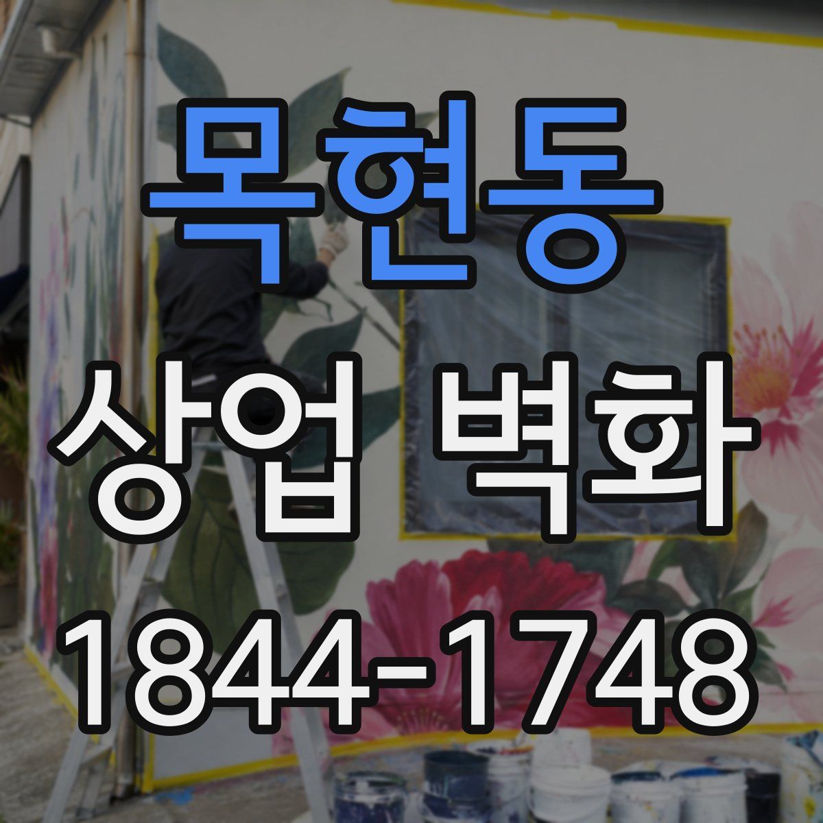 목현동 상업 벽화