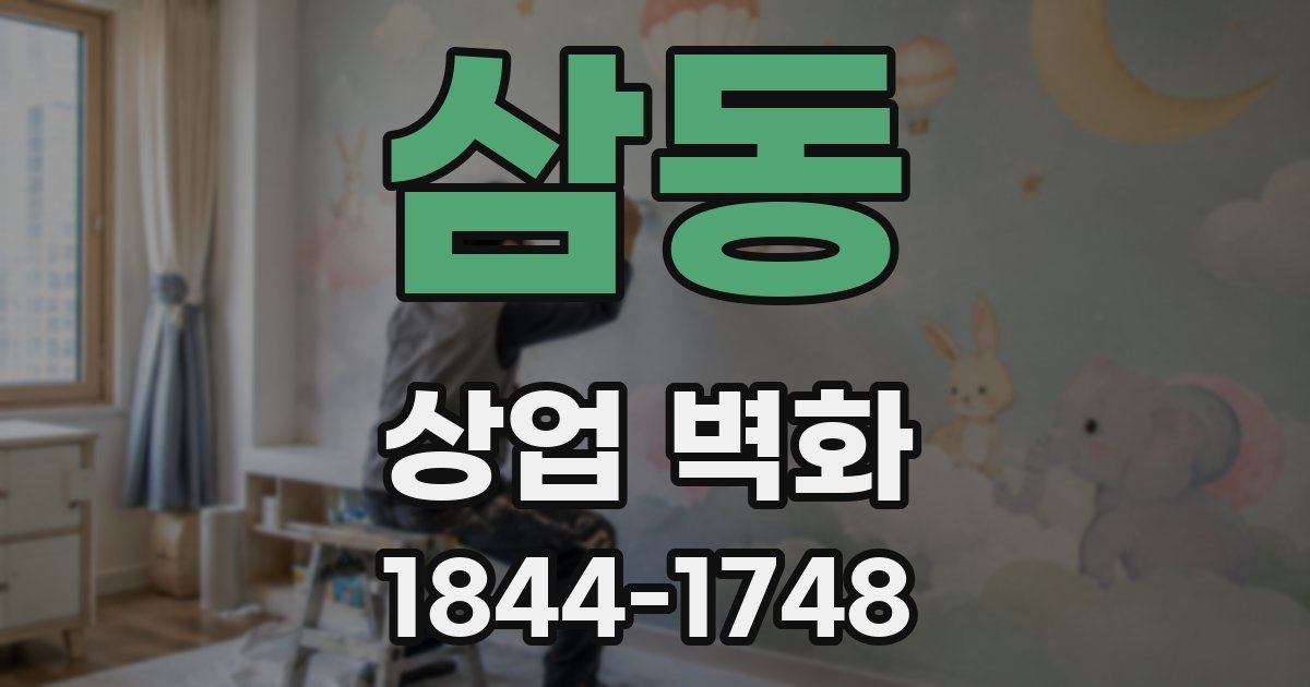 삼동 상업 벽화
