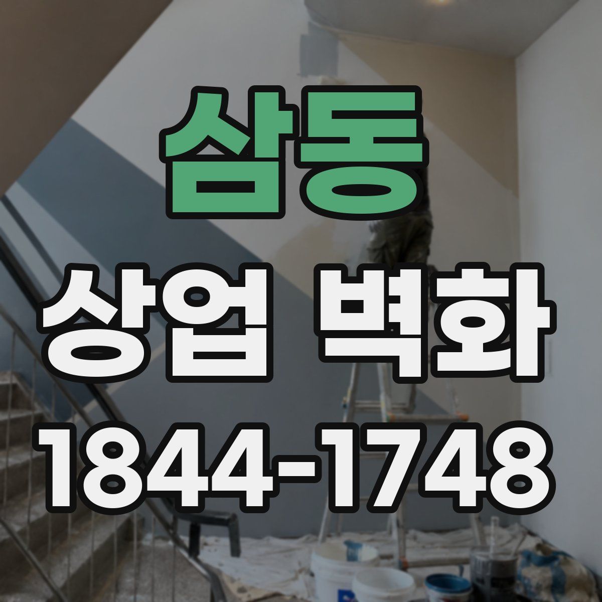 삼동 상업 벽화