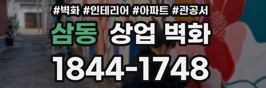 삼동 상업 벽화