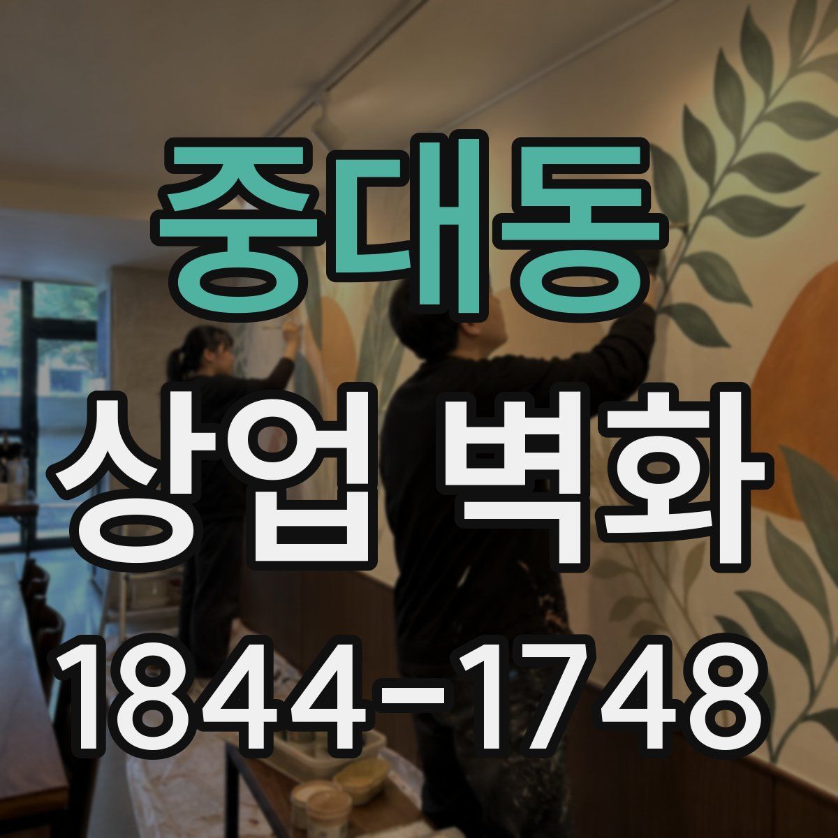 중대동 상업 벽화