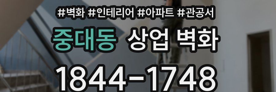 중대동 상업 벽화