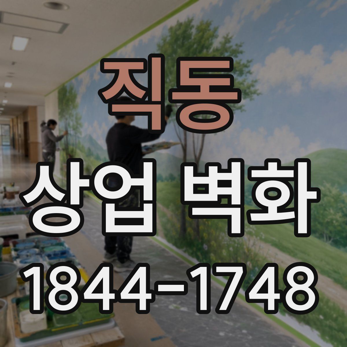 직동 상업 벽화