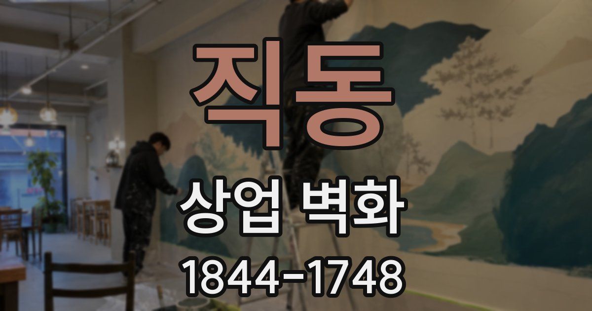 직동 상업 벽화