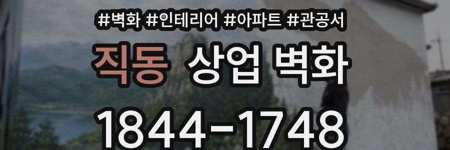 직동 상업 벽화