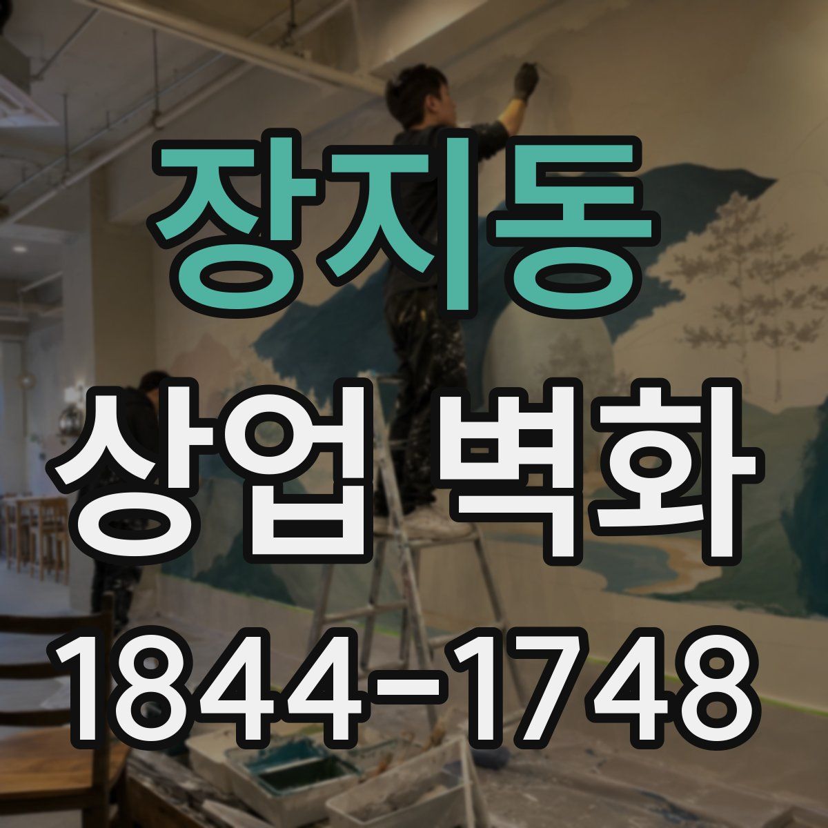장지동 상업 벽화