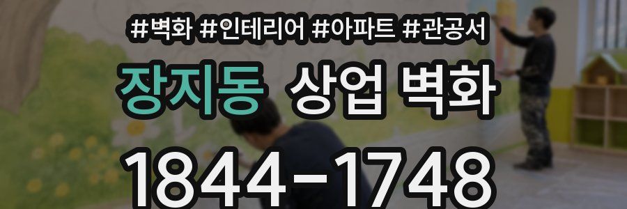 장지동 상업 벽화