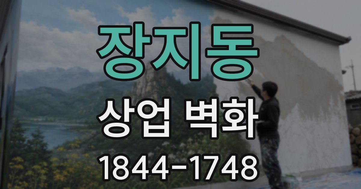 장지동 상업 벽화