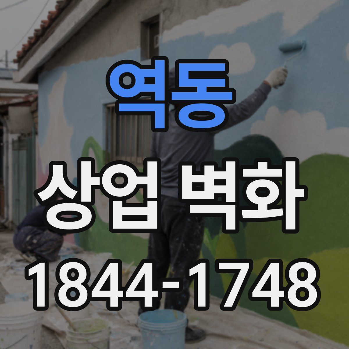 역동 상업 벽화