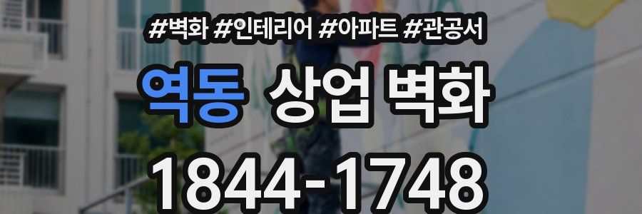 역동 상업 벽화