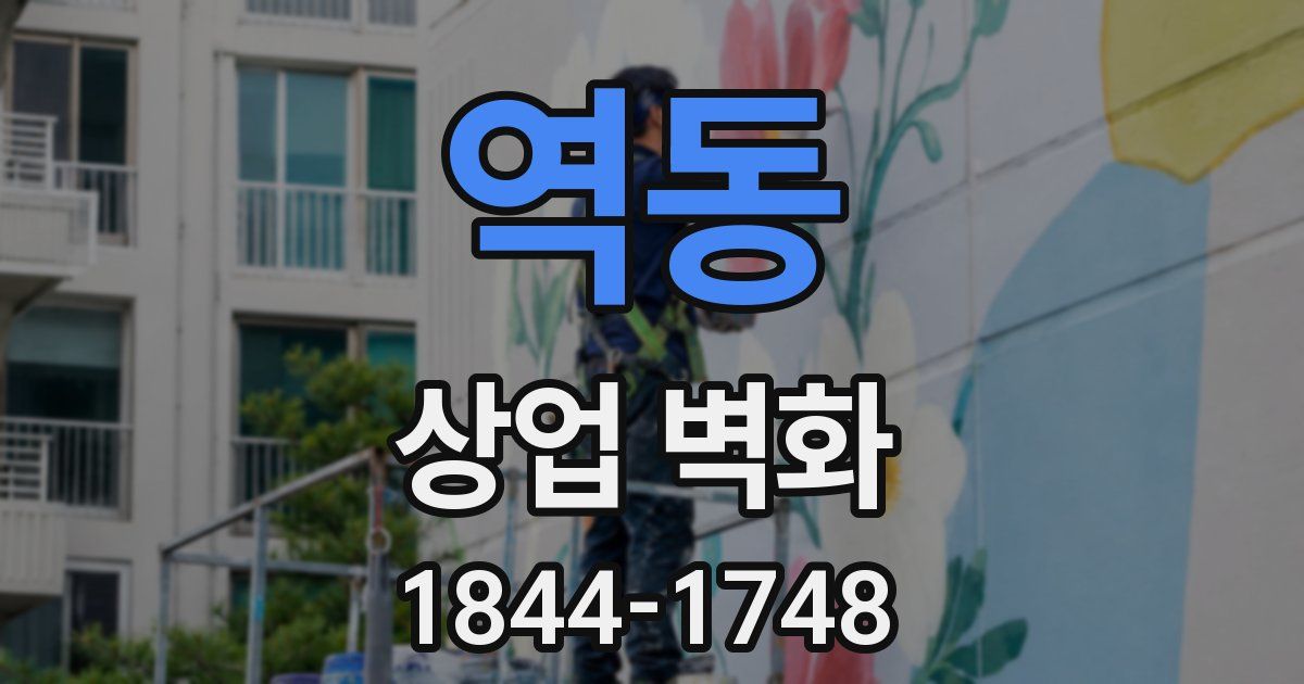 역동 상업 벽화