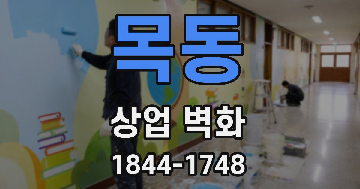 목동 상업 벽화