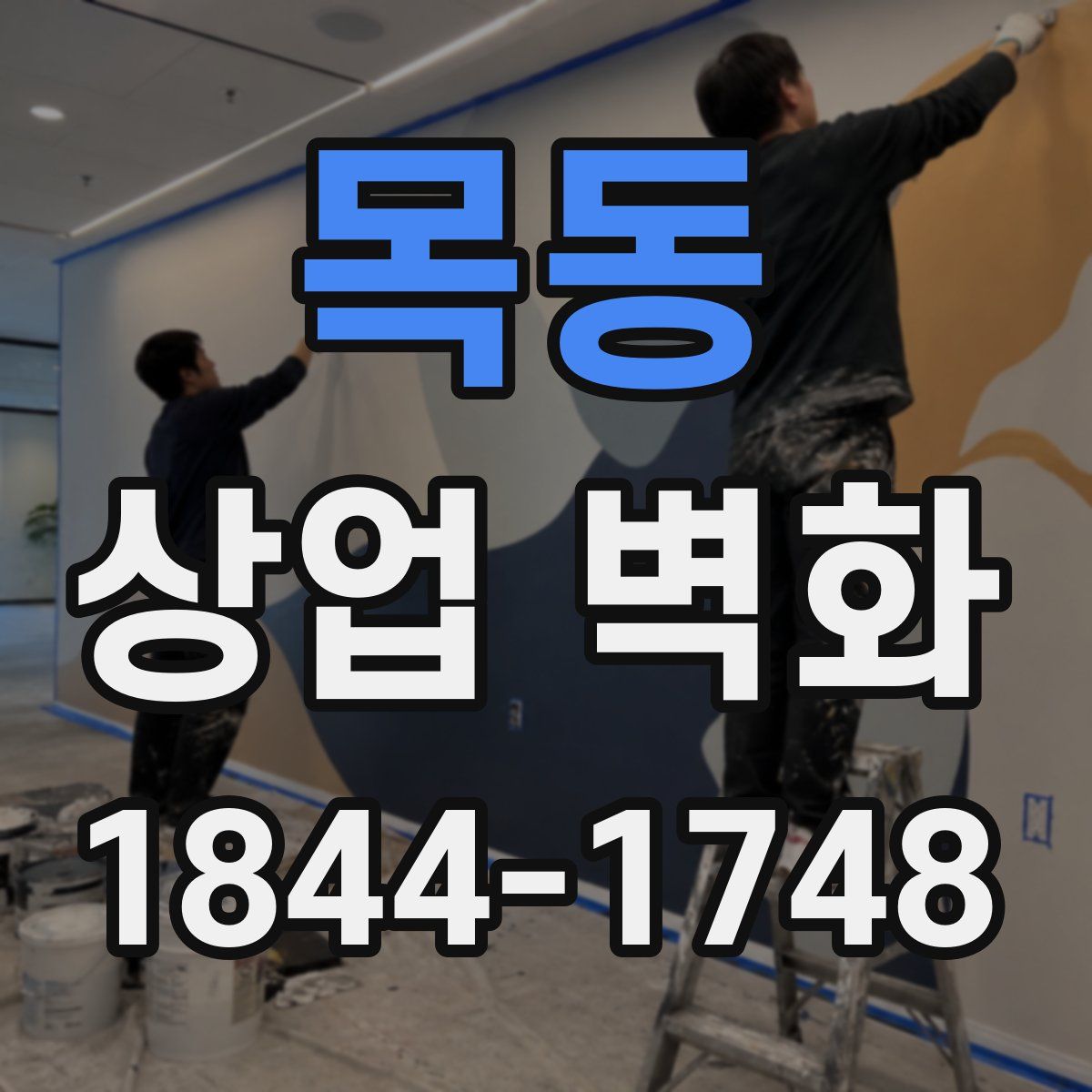 목동 상업 벽화