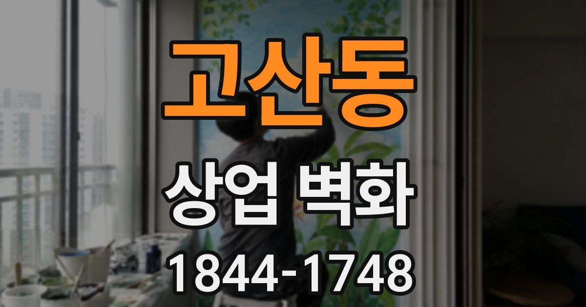 고산동 상업 벽화