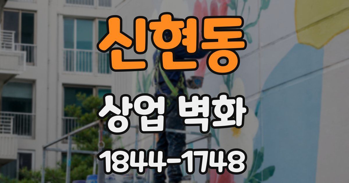 신현동 상업 벽화