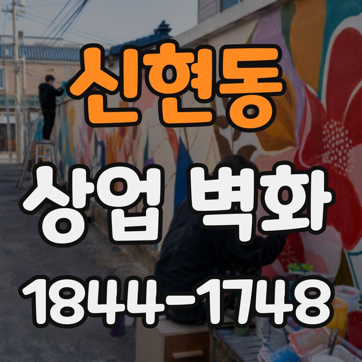 신현동 상업 벽화
