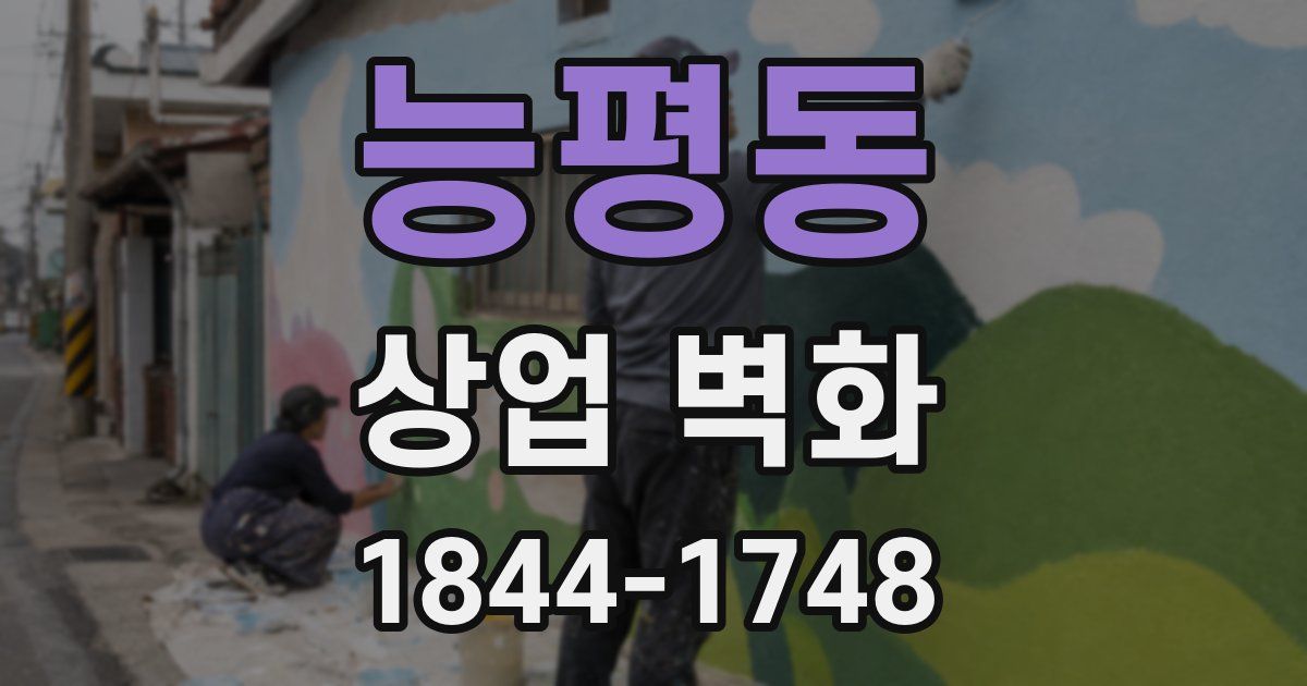 능평동 상업 벽화