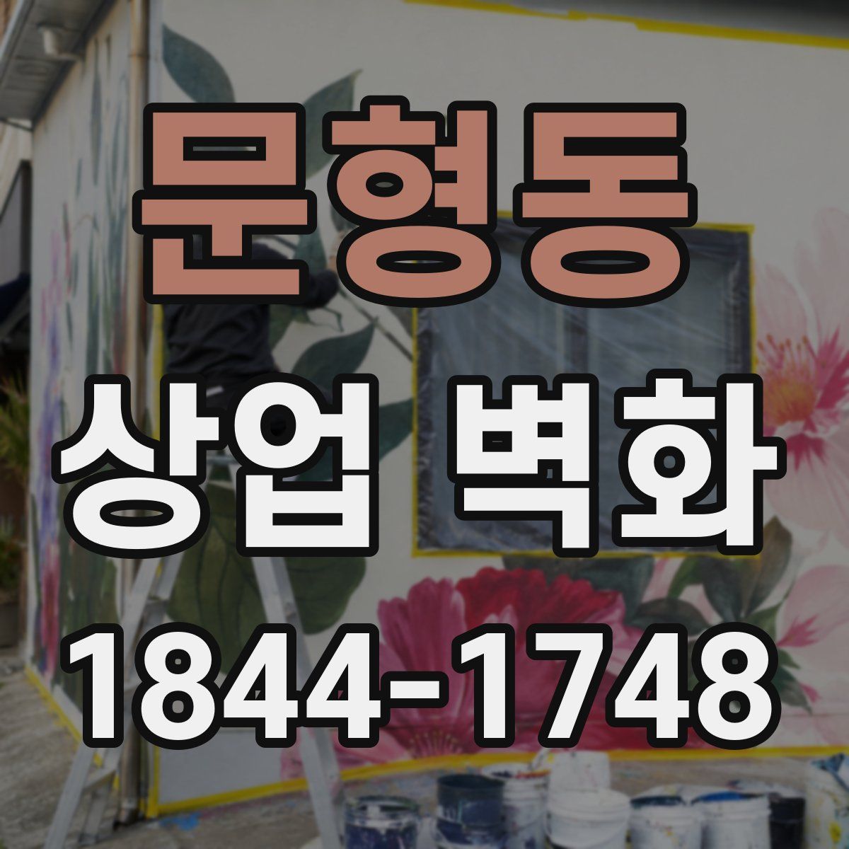 문형동 상업 벽화