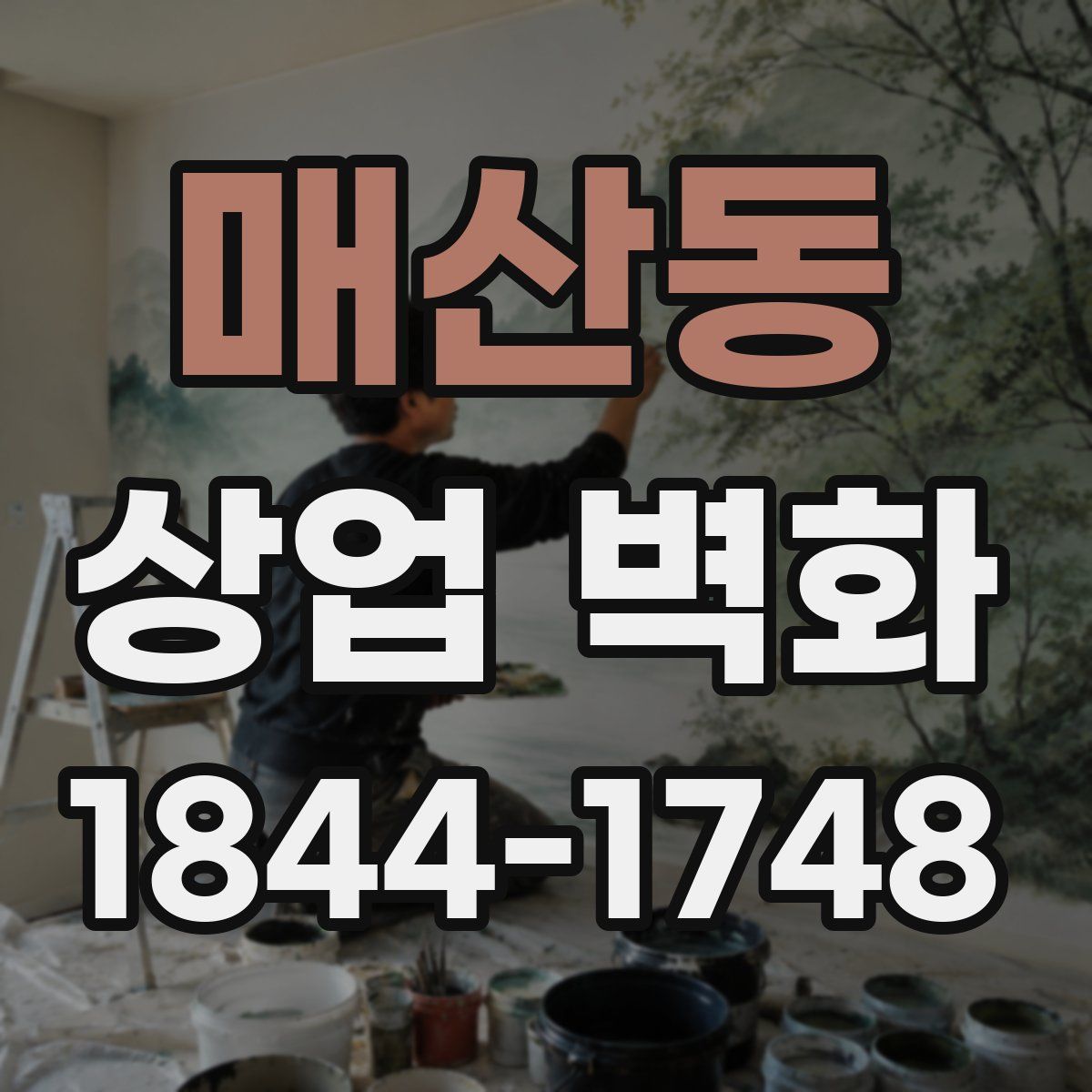매산동 상업 벽화
