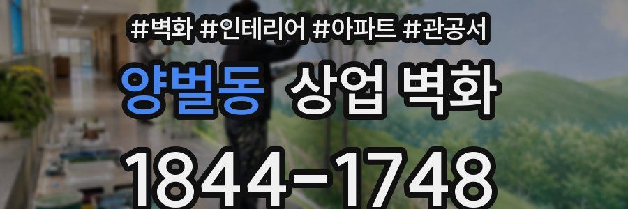 양벌동 상업 벽화