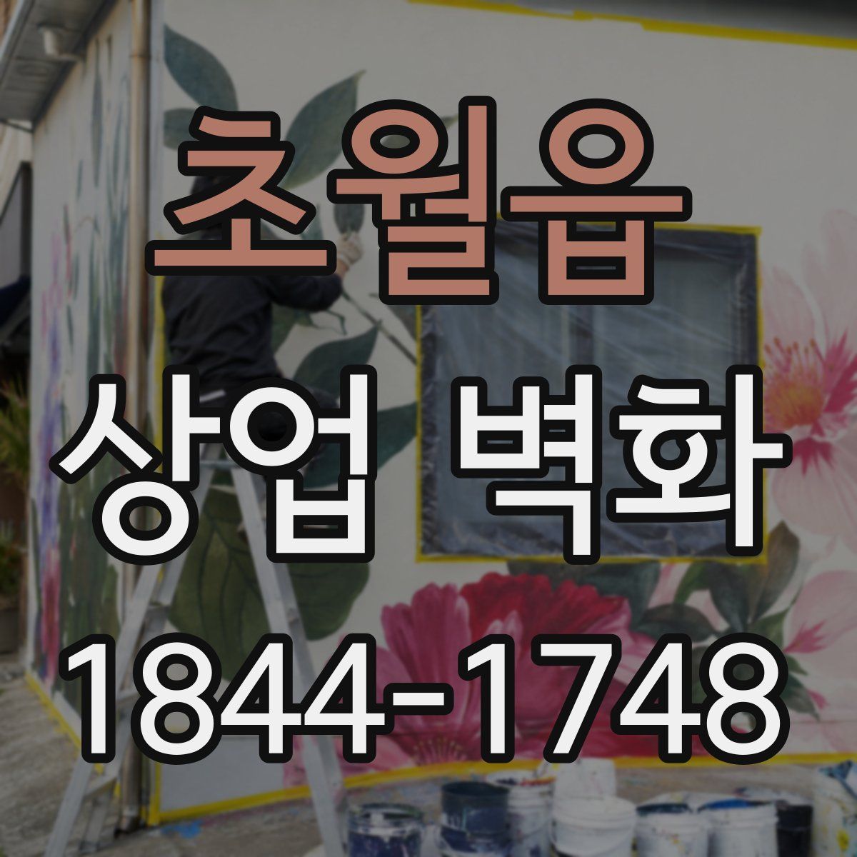 초월읍 상업 벽화