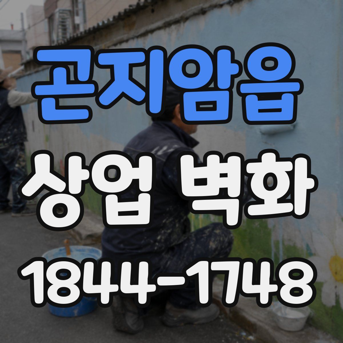 곤지암읍 상업 벽화