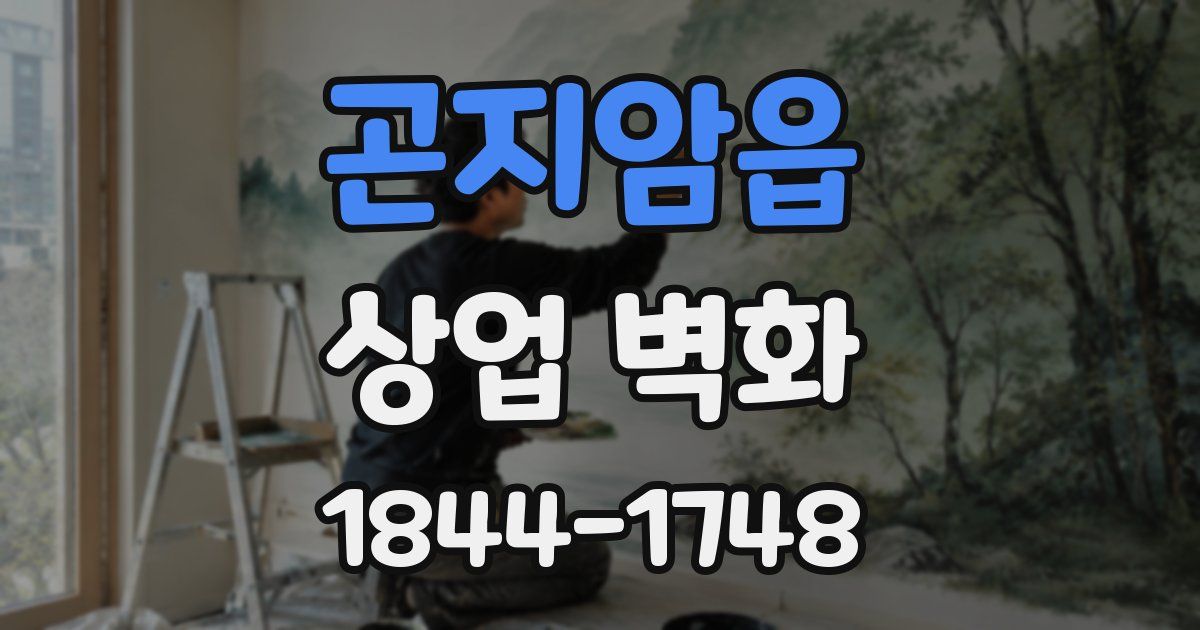 곤지암읍 상업 벽화