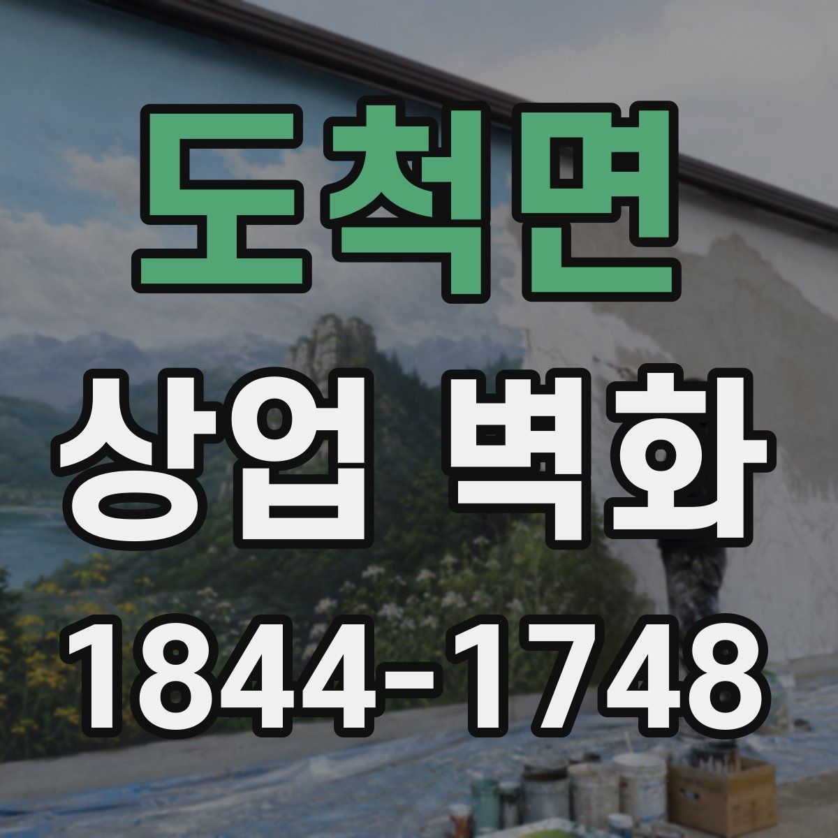 도척면 상업 벽화