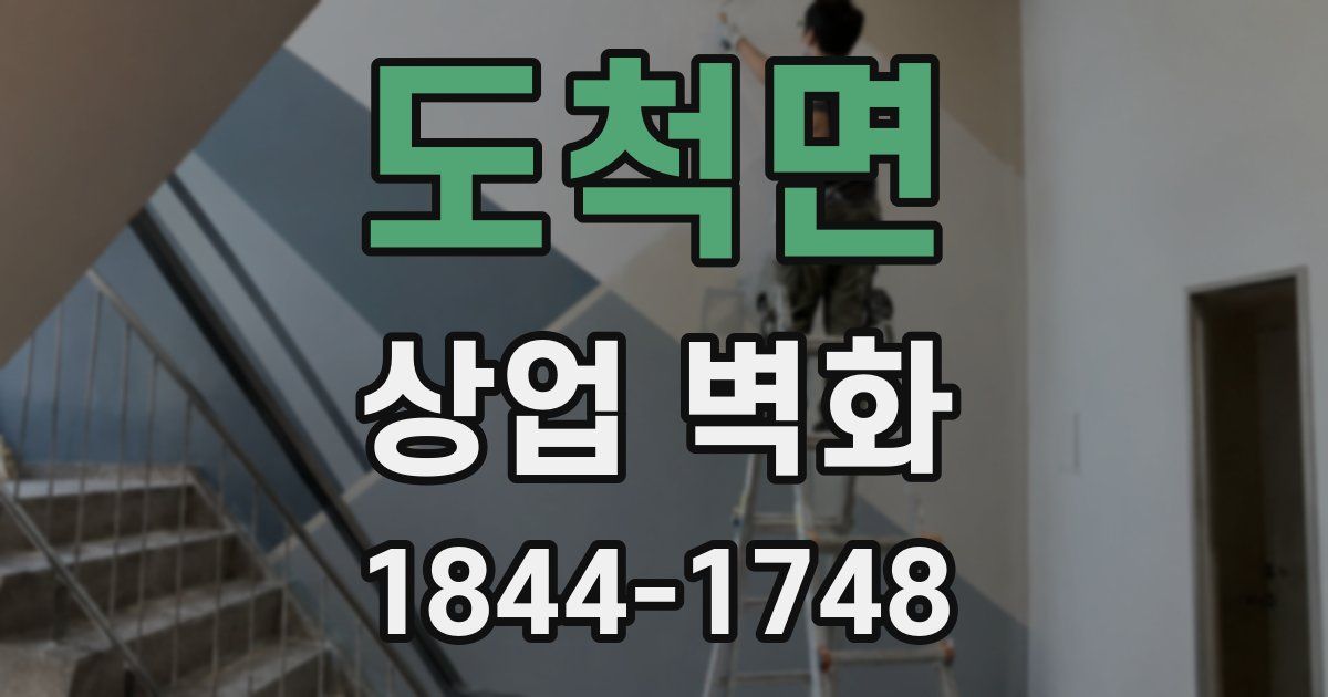 도척면 상업 벽화