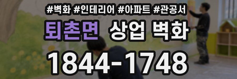 퇴촌면 상업 벽화