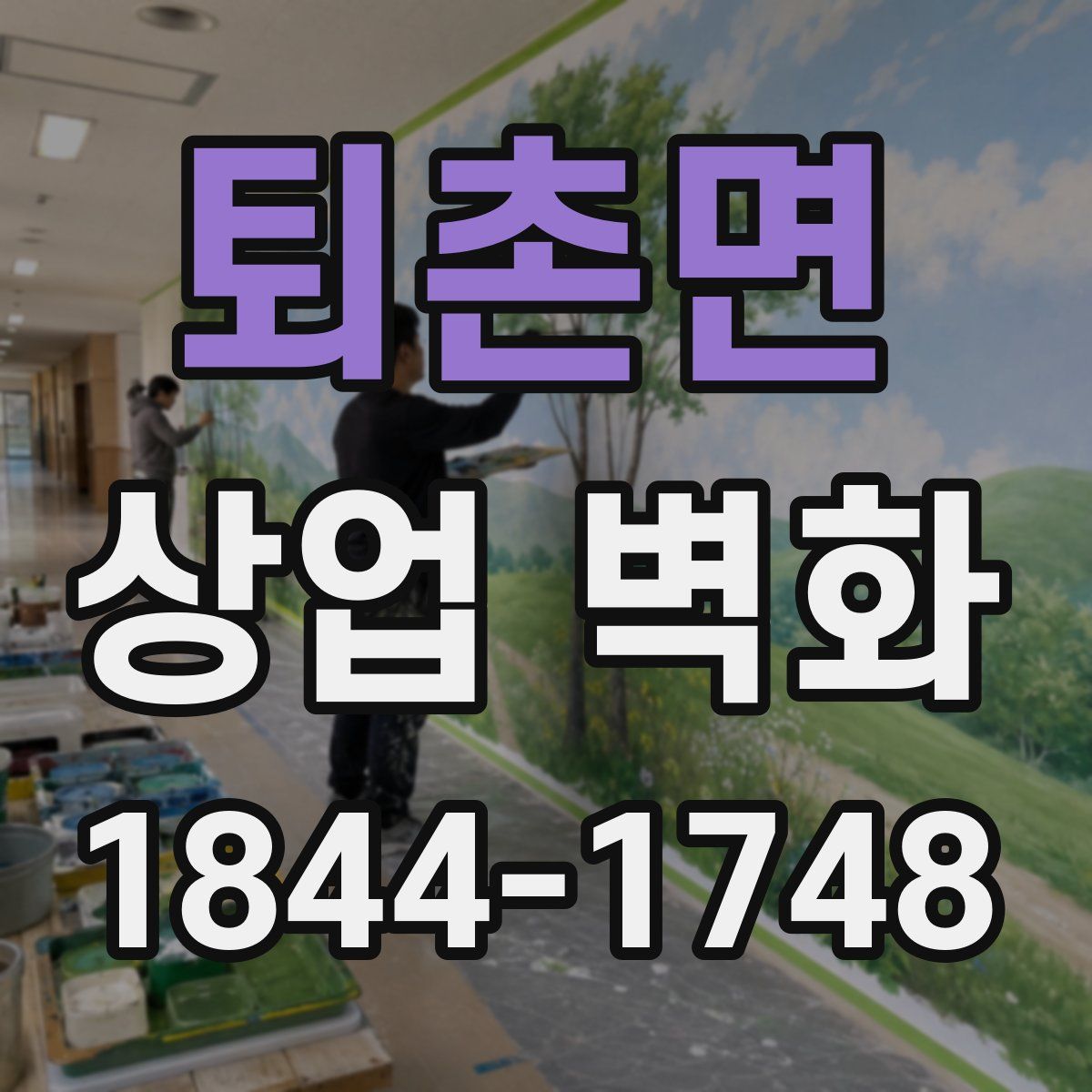 퇴촌면 상업 벽화