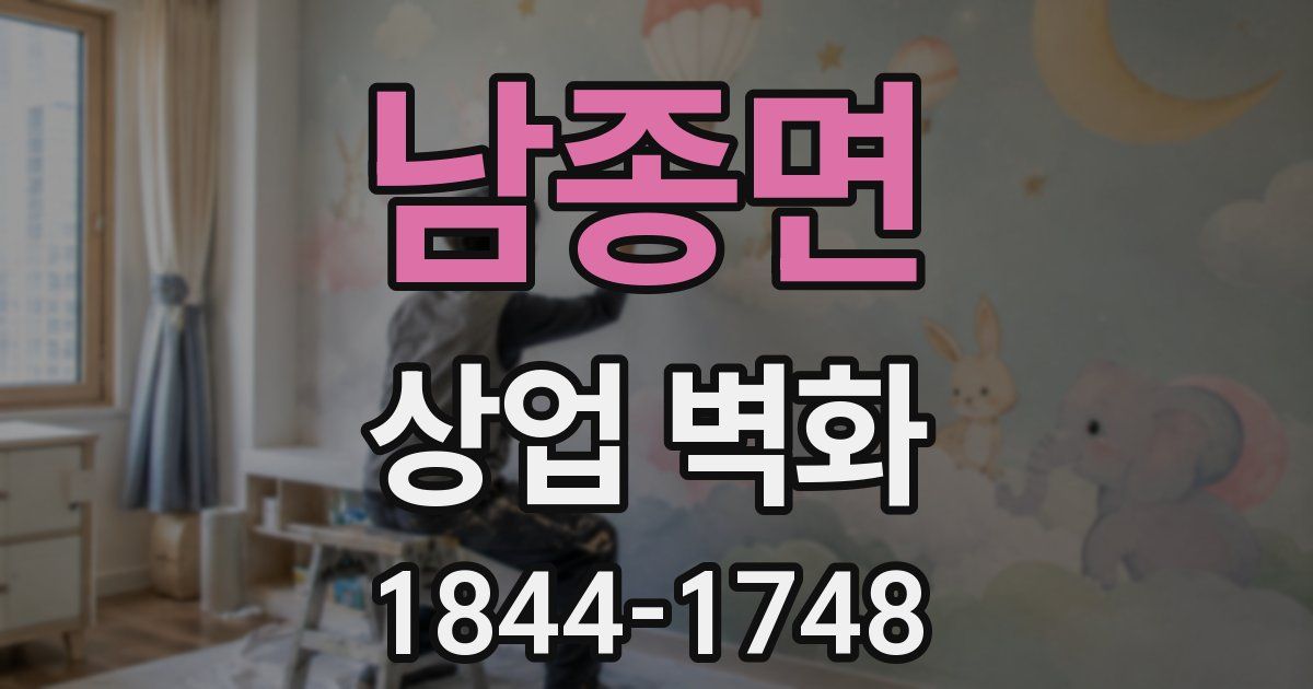 남종면 상업 벽화